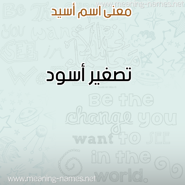 صورة اسم أسيد Asid معاني الأسماء على صورة صورة اسم أسيد Asid معاني الأسماء على صورة