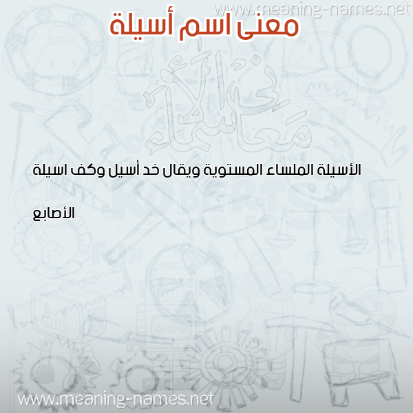صورة اسم أسيلة ASILa معاني الأسماء على صورة صورة اسم أسيلة ASILa معاني الأسماء على صورة