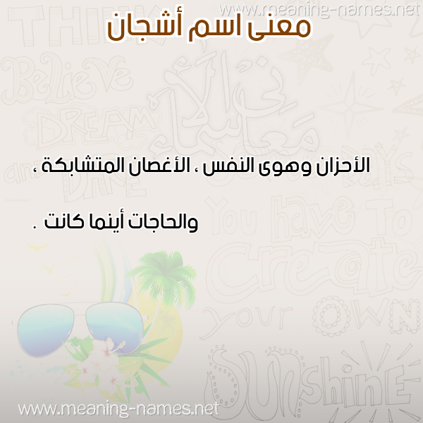 صورة اسم أشجان Ashgan معاني الأسماء على صورة صورة اسم أشجان Ashgan معاني الأسماء على صورة