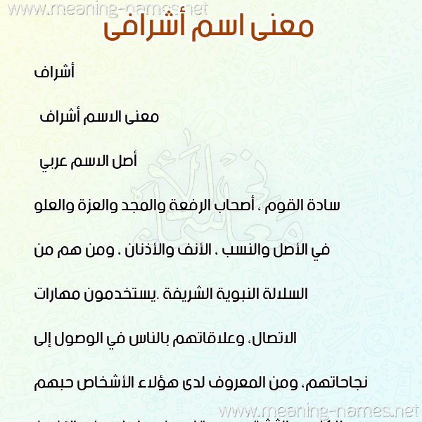 صورة اسم أشرافى Ashraaf معاني الأسماء على صورة صورة اسم أشرافى Ashraaf معاني الأسماء على صورة
