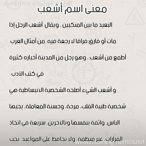 صورة اسم أشعب ASHAB معاني الأسماء على صورة صورة اسم أشعب ASHAB معاني الأسماء على صورة
