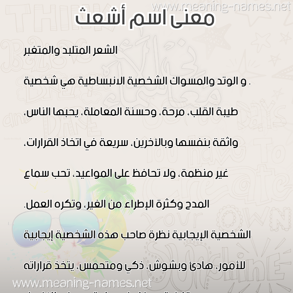صورة اسم أشعث ASHATH معاني الأسماء على صورة صورة اسم أشعث ASHATH معاني الأسماء على صورة