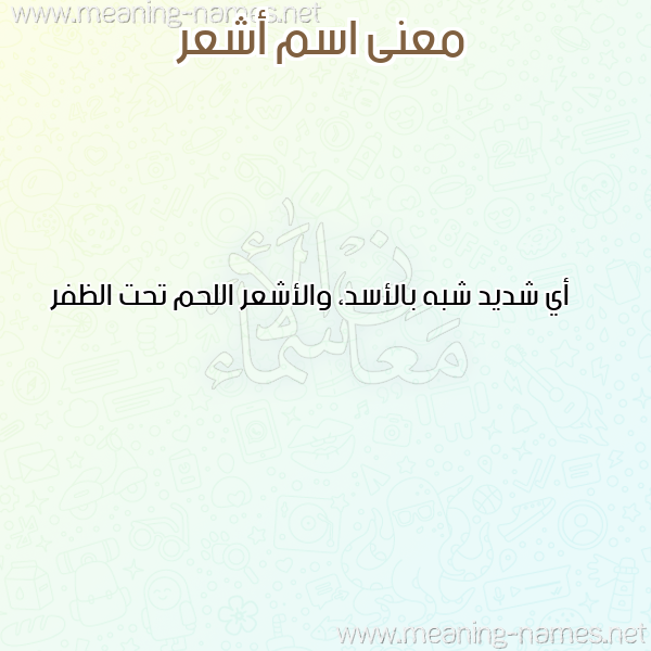 صورة اسم أشعر ASHAR معاني الأسماء على صورة صورة اسم أشعر ASHAR معاني الأسماء على صورة