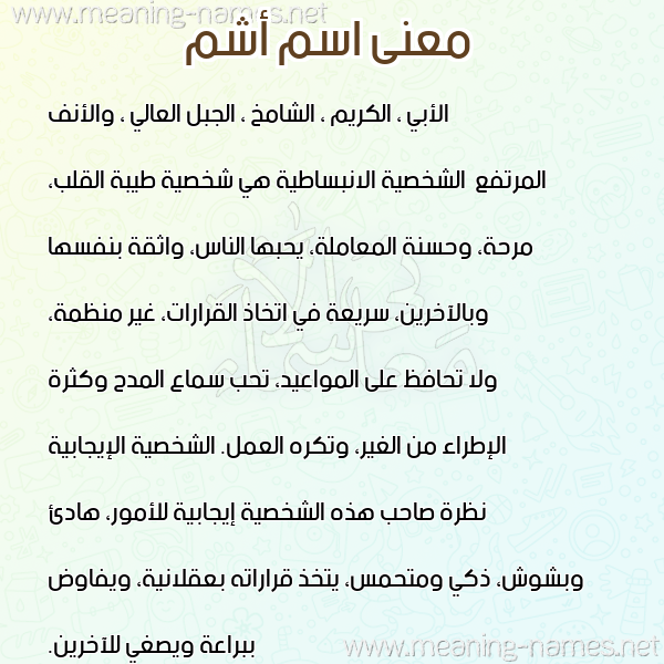 معاني الأسماء على صورة صورة اسم أشم ASHM معاني الأسماء على صورة صورة اسم أشم ASHM