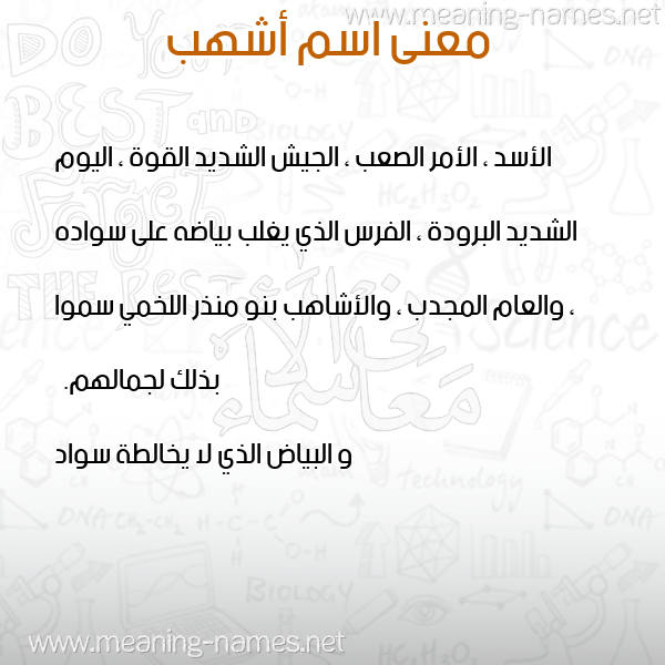 معاني الأسماء على صورة صورة اسم أشهب ASHHB معاني الأسماء على صورة صورة اسم أشهب ASHHB