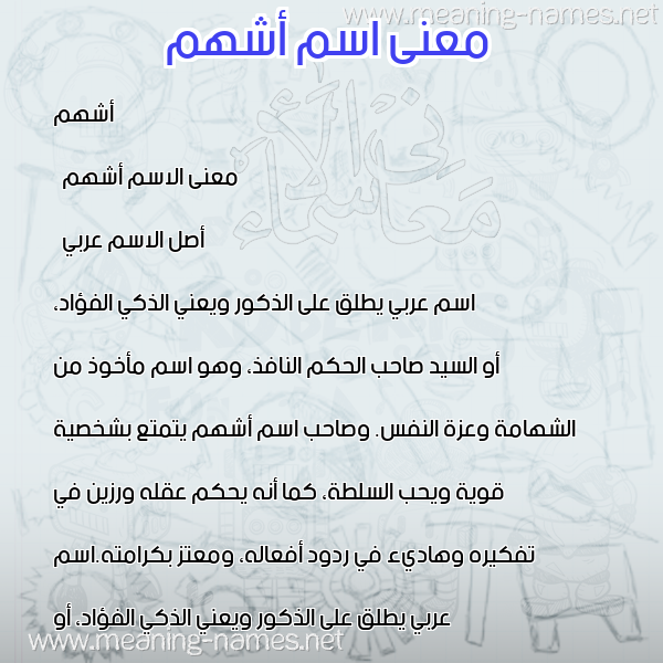 صورة اسم أشهم Ashham معاني الأسماء على صورة صورة اسم أشهم Ashham معاني الأسماء على صورة