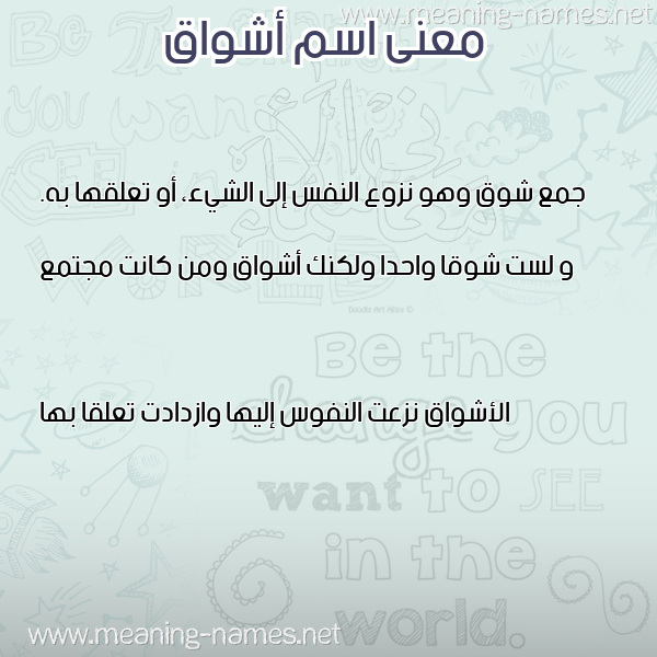 صورة اسم أشواق AShwAQ معاني الأسماء على صورة صورة اسم أشواق AShwAQ معاني الأسماء على صورة