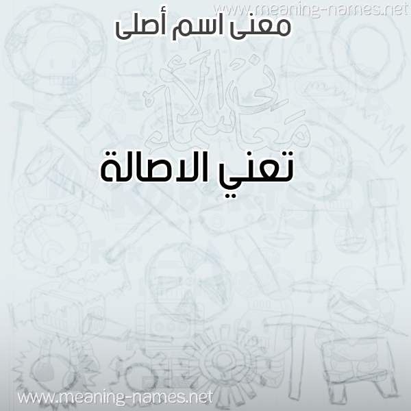 صورة اسم أصلى Asly معاني الأسماء على صورة صورة اسم أصلى Asly معاني الأسماء على صورة