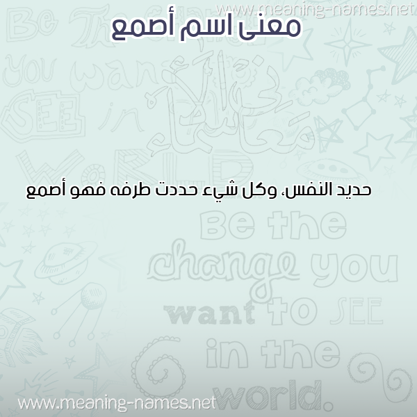 صورة اسم أصمع ASMA معاني الأسماء على صورة صورة اسم أصمع ASMA معاني الأسماء على صورة