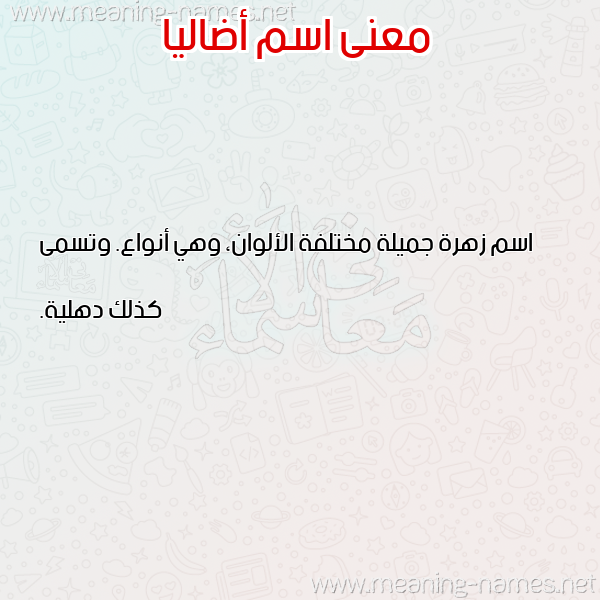 صورة اسم أضاليا ADALIA معاني الأسماء على صورة