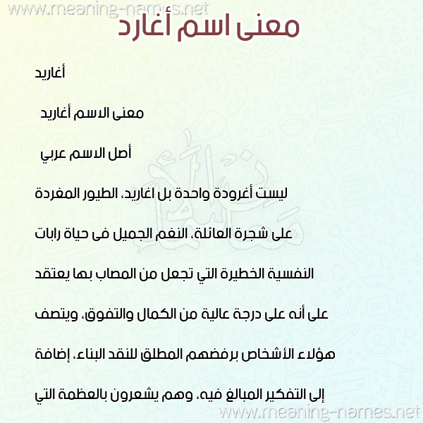 معاني الأسماء على صورة صورة اسم أغارد Agharid معاني الأسماء على صورة صورة اسم أغارد Agharid