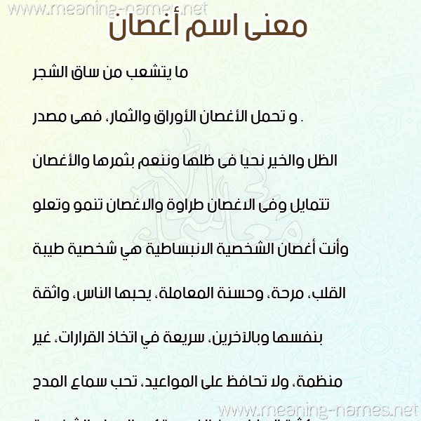 صورة اسم أغصان AGHSAN معاني الأسماء على صورة صورة اسم أغصان AGHSAN معاني الأسماء على صورة