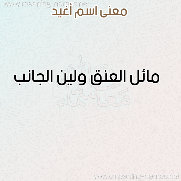صورة اسم أغيد Aghid معاني الأسماء على صورة صورة اسم أغيد Aghid معاني الأسماء على صورة