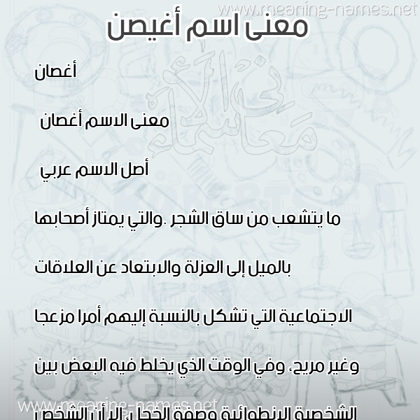 صورة اسم أغيصن Aghsan معاني الأسماء على صورة صورة اسم أغيصن Aghsan معاني الأسماء على صورة