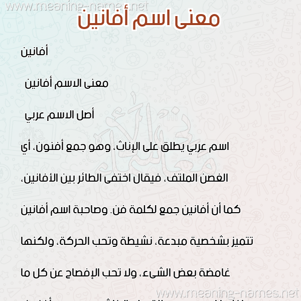 صورة اسم أفانين Afanin معاني الأسماء على صورة