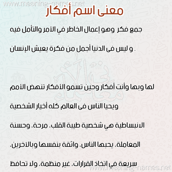 صورة اسم أفكار AFKAR معاني الأسماء على صورة صورة اسم أفكار AFKAR معاني الأسماء على صورة
