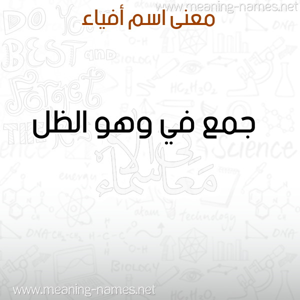 معاني الأسماء على صورة صورة اسم أفياء Afiaa معاني الأسماء على صورة صورة اسم أفياء Afiaa