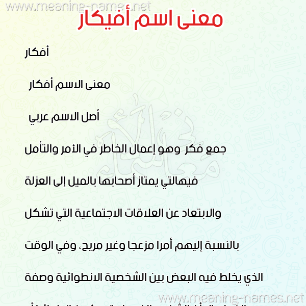 صورة اسم أفيكار Afkaar معاني الأسماء على صورة صورة اسم أفيكار Afkaar معاني الأسماء على صورة