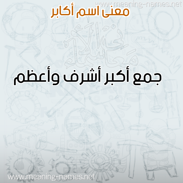 صورة اسم أكابر AKABR معاني الأسماء على صورة صورة اسم أكابر AKABR معاني الأسماء على صورة