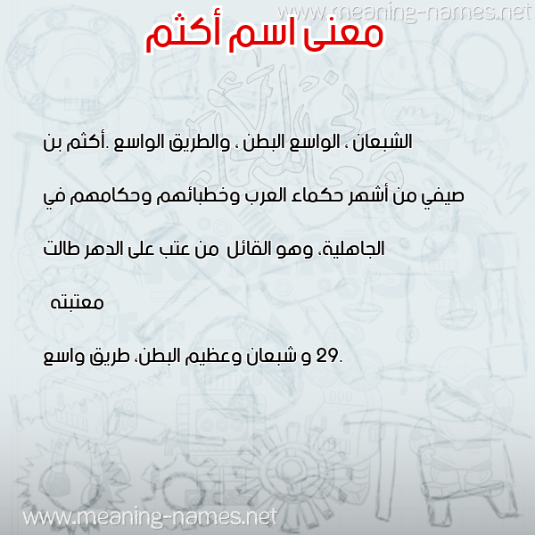 صورة اسم أكثم Akthm معاني الأسماء على صورة صورة اسم أكثم Akthm معاني الأسماء على صورة