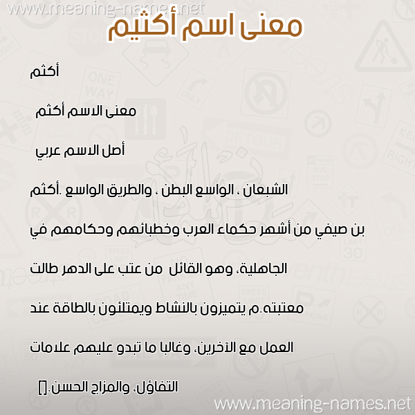 معاني الأسماء على صورة صورة اسم أكثيم Aktham معاني الأسماء على صورة صورة اسم أكثيم Aktham