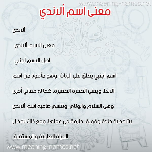 معاني الأسماء على صورة صورة اسم ألاندي alandi معاني الأسماء على صورة صورة اسم ألاندي alandi