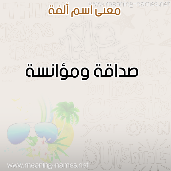 معاني الأسماء على صورة صورة اسم ألفة ALFH معاني الأسماء على صورة صورة اسم ألفة ALFH