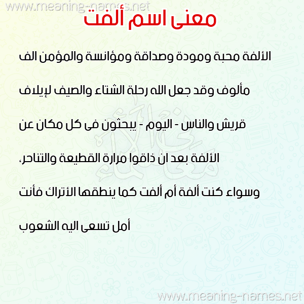 معاني الأسماء على صورة صورة اسم ألفت ALFT معاني الأسماء على صورة صورة اسم ألفت ALFT