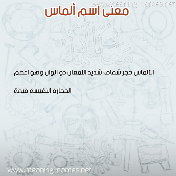 معاني الأسماء على صورة صورة اسم ألماس Almas معاني الأسماء على صورة صورة اسم ألماس Almas