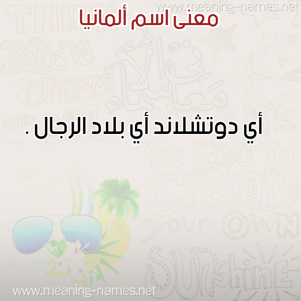 صورة اسم ألمانيا ALMANIA معاني الأسماء على صورة صورة اسم ألمانيا ALMANIA معاني الأسماء على صورة