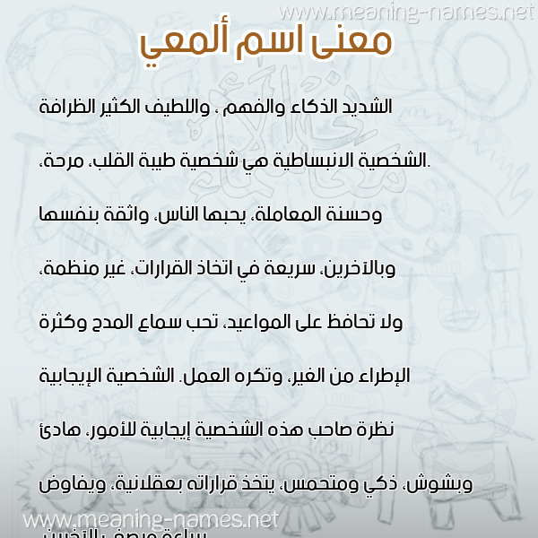 صورة اسم ألمعي ALMAI معاني الأسماء على صورة صورة اسم ألمعي ALMAI معاني الأسماء على صورة