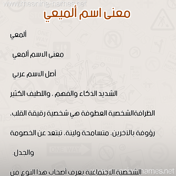 صورة اسم ألميعي Almaai معاني الأسماء على صورة صورة اسم ألميعي Almaai معاني الأسماء على صورة