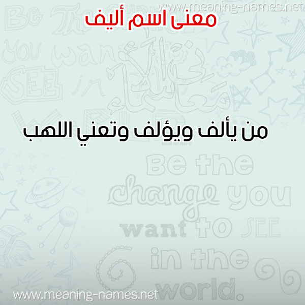 صورة اسم أليف Alif معاني الأسماء على صورة صورة اسم أليف Alif معاني الأسماء على صورة