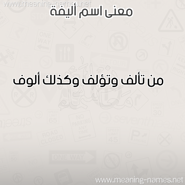 صورة اسم أليفة ALIFH معاني الأسماء على صورة صورة اسم أليفة ALIFH معاني الأسماء على صورة