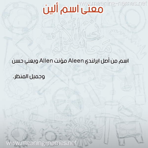 صورة اسم ألين Alen معاني الأسماء على صورة صورة اسم ألين Alen معاني الأسماء على صورة