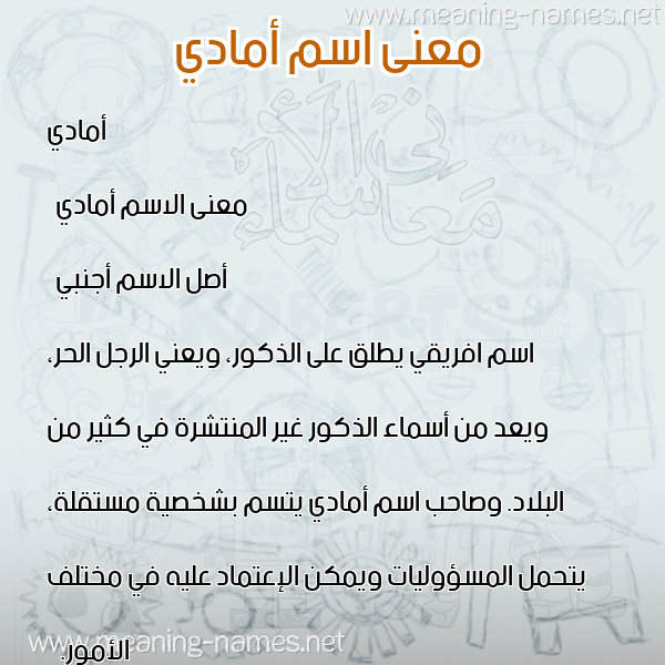 صورة اسم أمادي amadi معاني الأسماء على صورة صورة اسم أمادي amadi معاني الأسماء على صورة