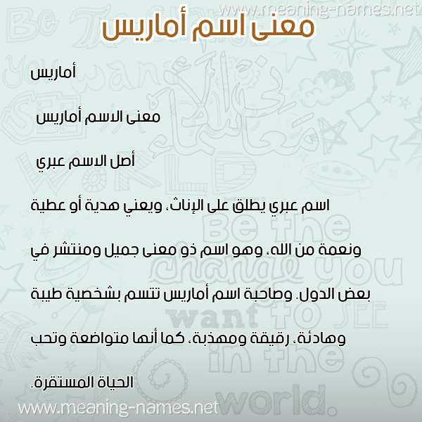 صورة اسم أماريس amaris معاني الأسماء على صورة صورة اسم أماريس amaris معاني الأسماء على صورة