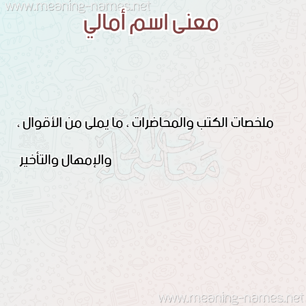 صورة اسم أمالي AMALI معاني الأسماء على صورة صورة اسم أمالي AMALI معاني الأسماء على صورة