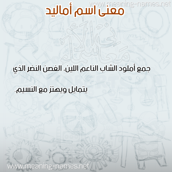 صورة اسم أماليد Amalid معاني الأسماء على صورة صورة اسم أماليد Amalid معاني الأسماء على صورة