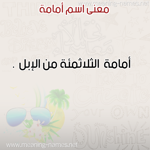 صورة اسم أمامة Omama معاني الأسماء على صورة صورة اسم أمامة Omama معاني الأسماء على صورة