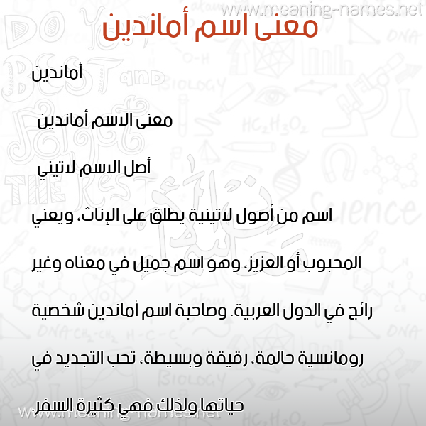 صورة اسم أماندين amandeen معاني الأسماء على صورة صورة اسم أماندين amandeen معاني الأسماء على صورة