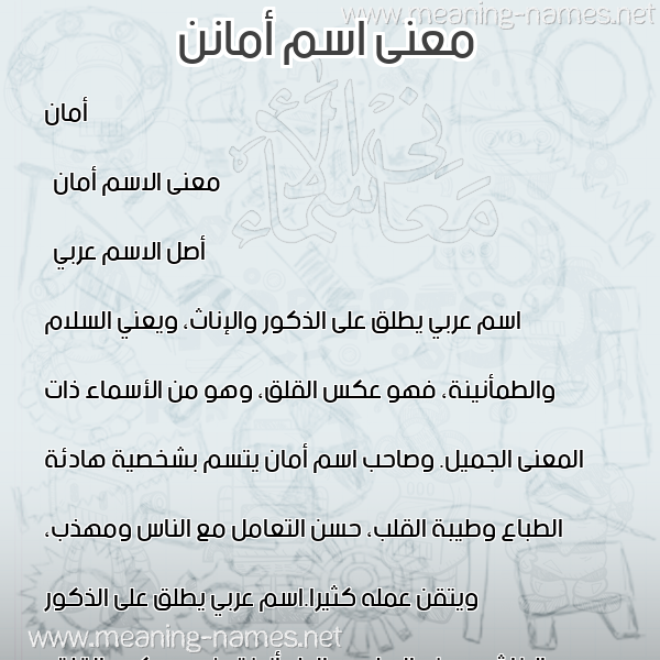 صورة اسم أمانن Aman معاني الأسماء على صورة