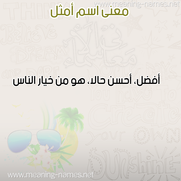 معاني الأسماء على صورة صورة اسم أمثل AMTHL