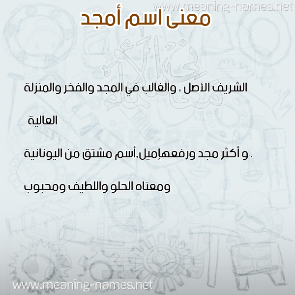 صورة اسم أمجد Amgd معاني الأسماء على صورة صورة اسم أمجد Amgd معاني الأسماء على صورة