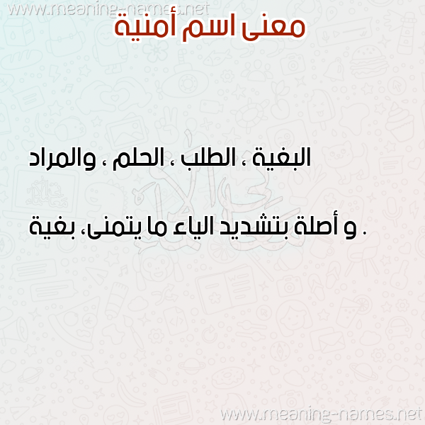 صورة اسم أمنية omnia معاني الأسماء على صورة صورة اسم أمنية omnia معاني الأسماء على صورة