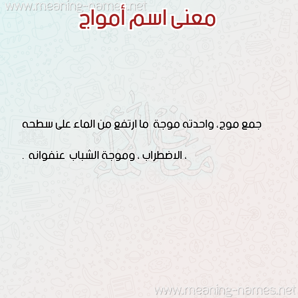 صورة اسم أمواج Amwag معاني الأسماء على صورة صورة اسم أمواج Amwag معاني الأسماء على صورة