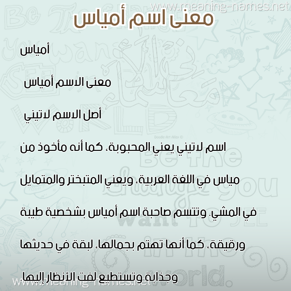 معاني الأسماء على صورة صورة اسم أمياس amiass