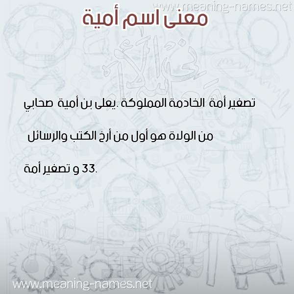 معاني الأسماء على صورة صورة اسم أمية Omia معاني الأسماء على صورة صورة اسم أمية Omia