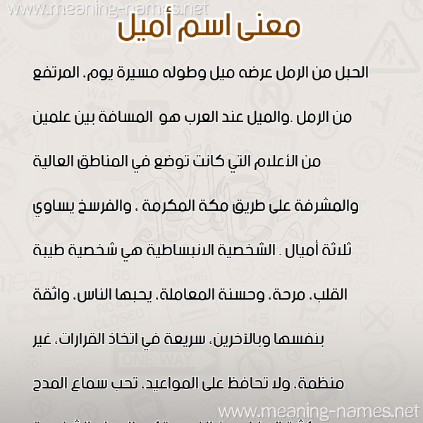 معاني الأسماء على صورة صورة اسم أميل AMIL معاني الأسماء على صورة صورة اسم أميل AMIL