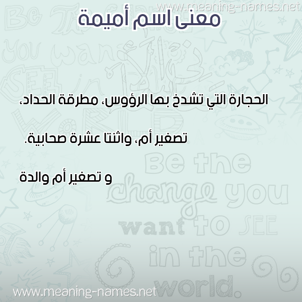 معاني الأسماء على صورة صورة اسم أميمة Omima